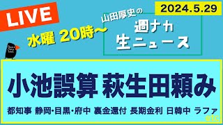 ◆20時〜小池誤算 萩生田頼み【山田厚史の週ナカ生ニュース】