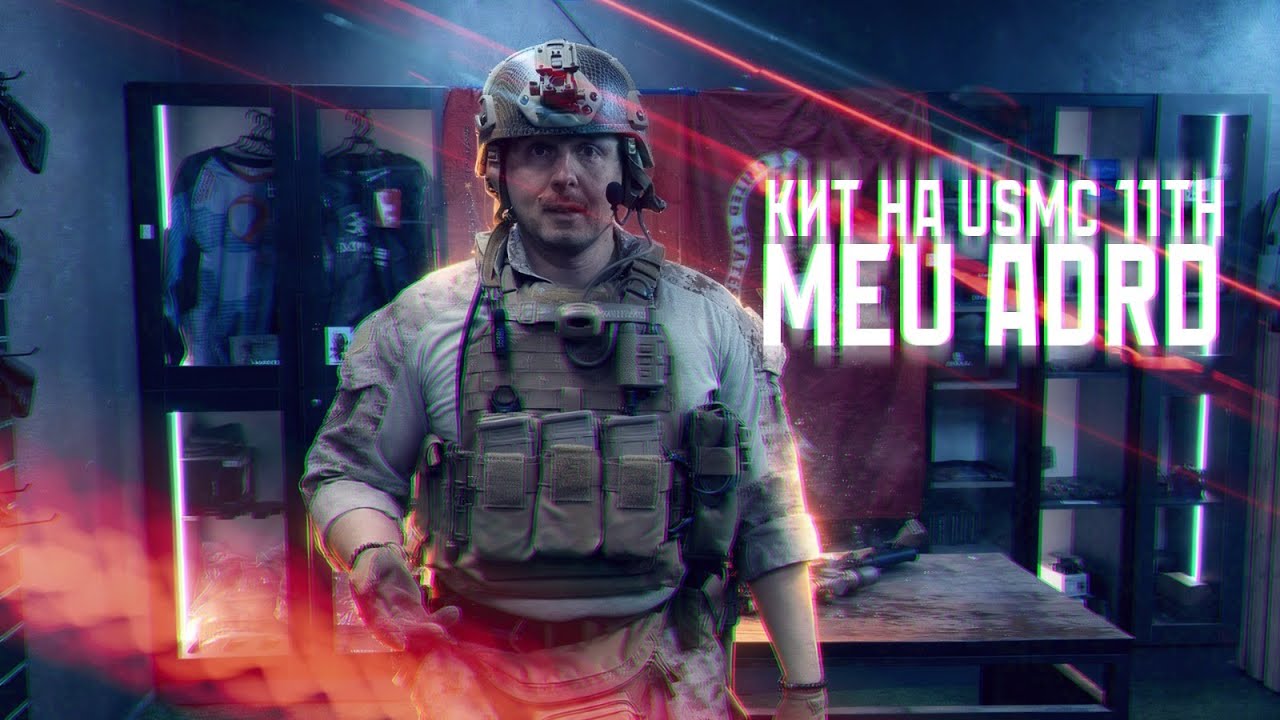 Мамай и его кит НА USMC 11th MEU ADRD #airsoft #страикбол #milsim #military