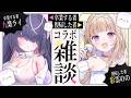 【コラボ雑談】ゆく者くる者⁉入れ違い(泣)の2人でマシュマロ雑談するぞ🔥#ライのの【九楽ライ/彩雲のの】
