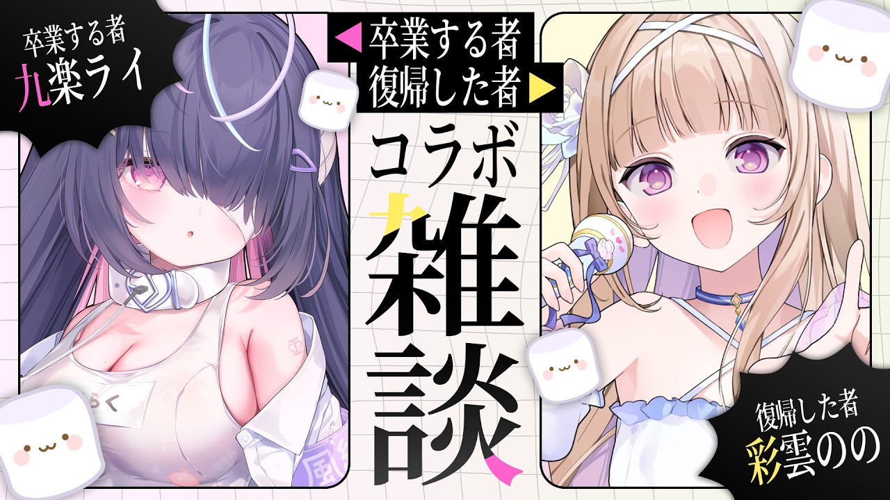 【コラボ雑談】ゆく者くる者⁉入れ違い(泣)の2人でマシュマロ雑談するぞ🔥#ライのの【九楽ライ/彩雲のの】