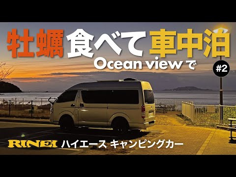 【車中泊】坂越・相生・日生 で牡蠣三昧の旅#2〜相生・日生編