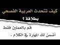 كيف نتحدث العربية الفصحي بطلاقة قم بالعملين فقط أضمن لك المهارة في الكلام