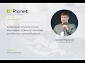 Цифровые технологии для ипотечных сервисов - Дмитрий Ровковский на митапе DD Planet
