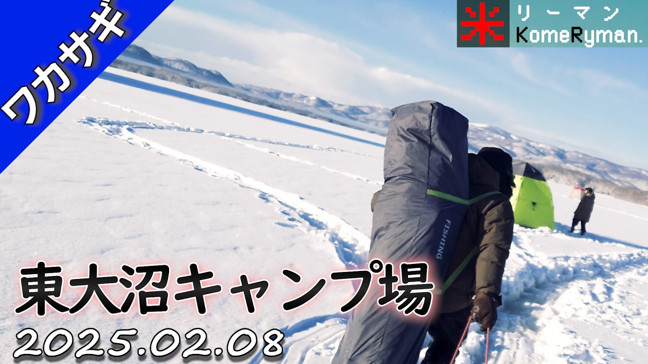 【東大沼キャンプ場】超短時間釣行。道南遠征ワカサギ釣り 2025年02月08日。