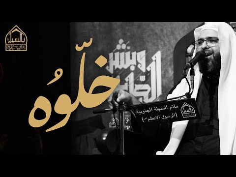 خلوه الشيخ علي الجفيري ليلة التاسع من محرم 1442 ه مأتم السهلة الجنوبية