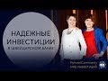 Самые надежные инвестиции