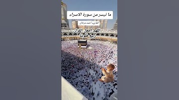ما تيسر من سورة الاسراء بصوت القارىء احمد مرخان