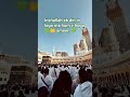 #kabashareef #hajj #naatsharif #allhahuakbar #allha #trandingshorts #viralvideo
