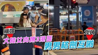 24 STORAGE特約｜內地婦機場肉搏3港警！狂斥阿sir「欺負弱女」涉2罪被捕｜北角男男格劍互啪 下場超乎預測｜獨家直擊｜Channel C HK