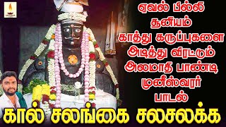 ஏவல் பில்லி சூனியம் காத்து கருப்புகளை அடித்து விரட்டும் அலமாதி பாண்டி முனீஸ்வரர் பாடல் | Jayakumar