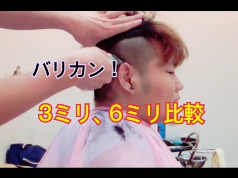 ２ブロ 3ミリと6ミリの比較 バリカン Youtube