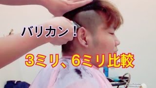 2ブロ 3ミリと6ミリの比較 バリカン Youtube 2ブロ 3ミリと6ミリの比較 バリカン Youtube