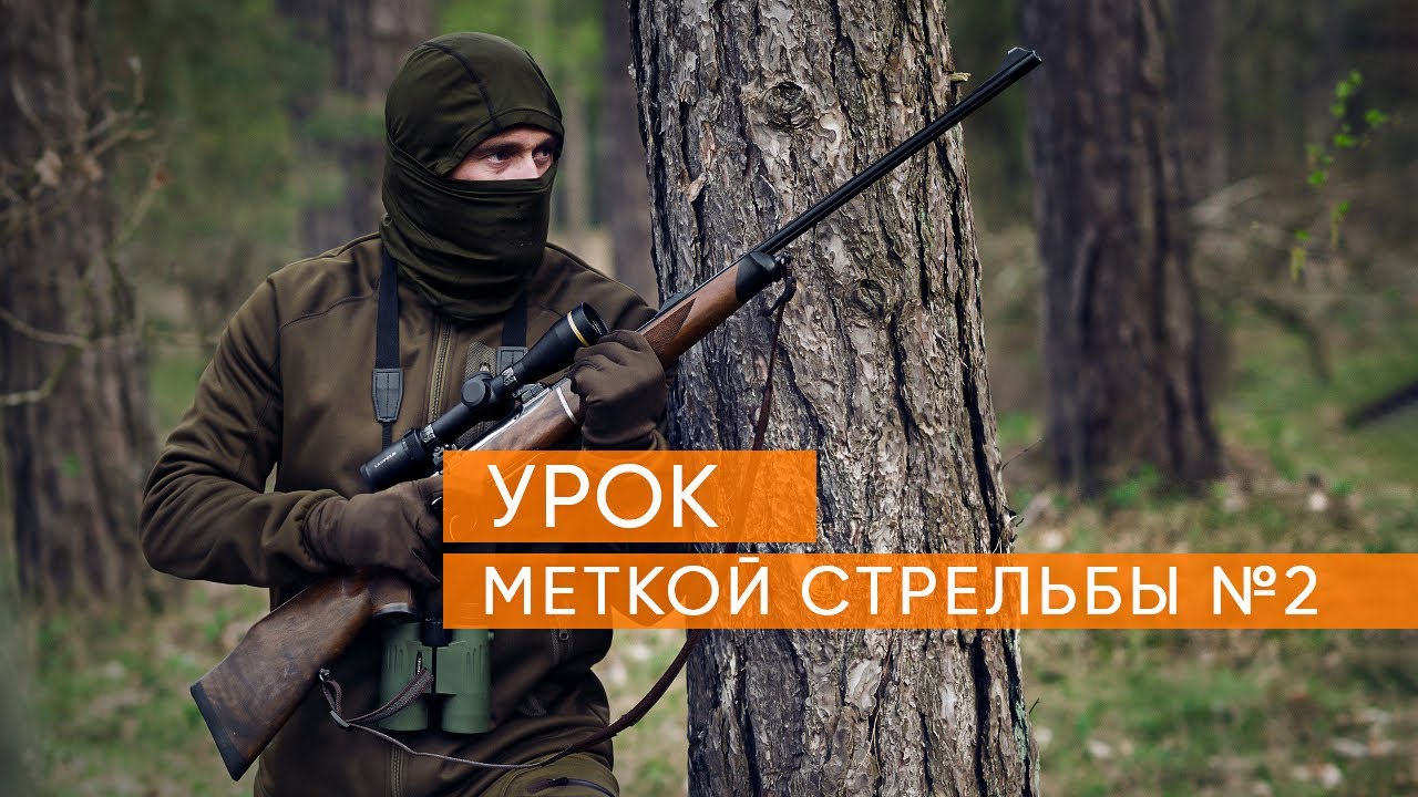 Учимся метко стрелять Урок второй - YouTube