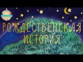 РОЖДЕСТВЕНСКАЯ ИСТОРИЯ — ВЕСЕЛАЯ МУЛЬТ ПЕСЕНКА ДЛЯ ДЕТЕЙ 0+