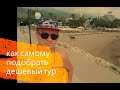 Как самому подобрать тур, выбрать отель - вступлене-СТЁБ) - Читайте описание к видео!