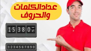 كيفية شرح اداه عداد الكلمات واسرار موجودهWord Counter@Doaabogad2