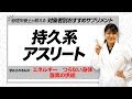 【管理栄養士 推奨】持久力を必要とするアスリートにおすすめのサプリメント【ぬのチャンネル】