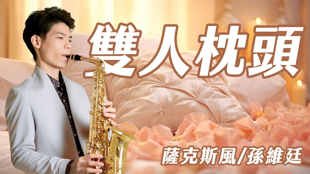 雙人枕頭 - 王識賢 (中音薩克斯風演奏 Alto Saxophone Cover 孫維廷) Live Version 雙人枕頭 - 王識賢 (中音薩克斯風演奏 Alto Saxophone Cover 孫維廷) Live Version