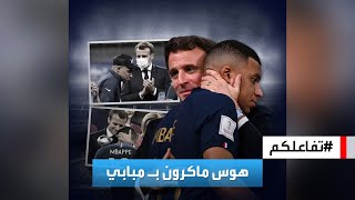 تفاعلكم | سر هوس الرئيس الفرنسي، ماكرون، باللاعب مبابي by AlArabiya العربية 2,974 views 7 hours ago 8 minutes, 9 seconds