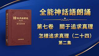 话・卷七《关于追求真理》朗诵系列