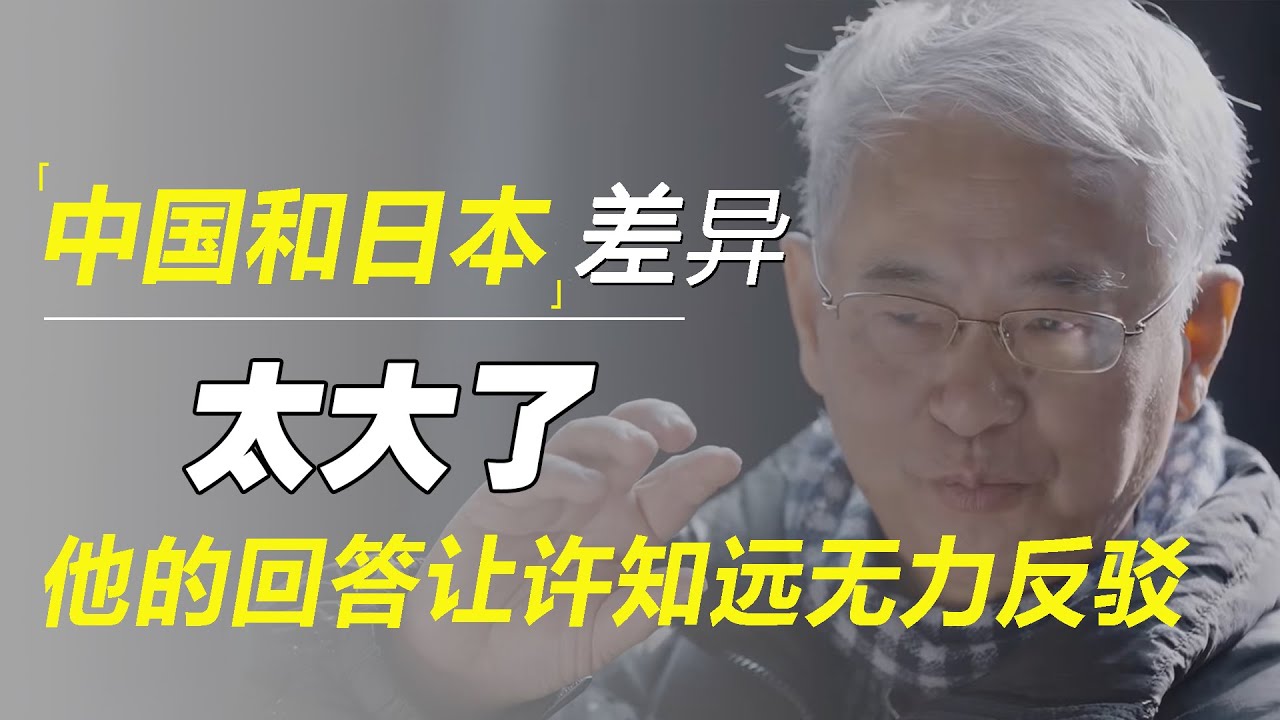 中国和日本差异太大了！葛兆光说出深层真相，让许知远无力反驳