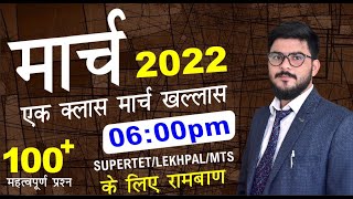 Complete March Current Affairs 2022 |Top 100 MARCH Current affairs Questions 2022|  March 2022 |
