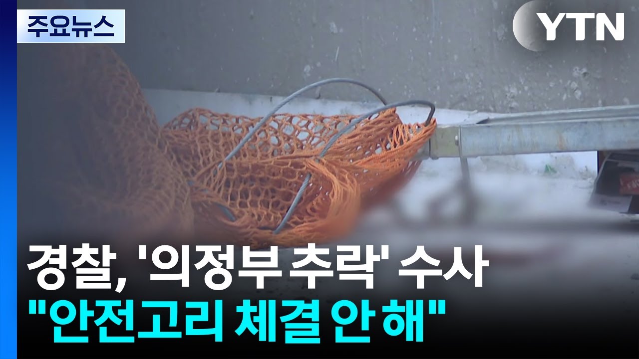 경찰, '의정부 추락 사고' 수사...