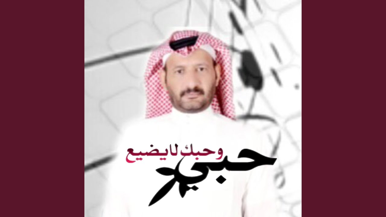 حبي وحبك لايضيع