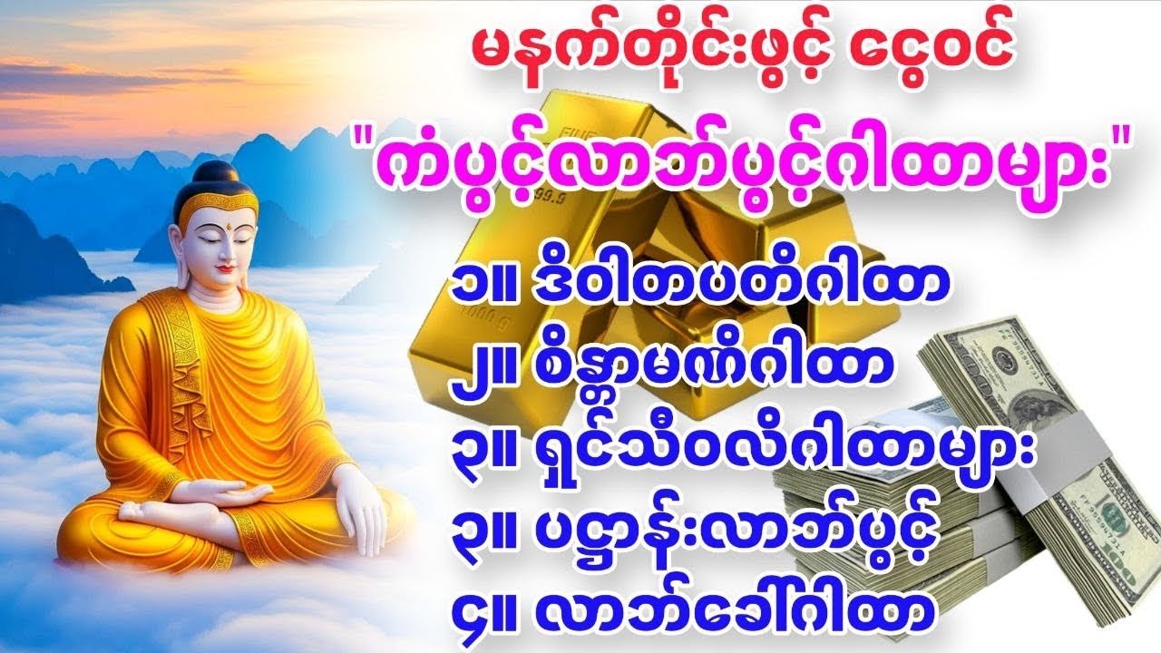 #မနက်တိုင်းဖွင့် ငွေဝင် 