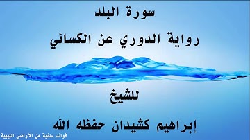 سورة البلد  برواية الدوري عن الكسائي بصوت الشيخ إبراهيم كشيدان حفظه الله