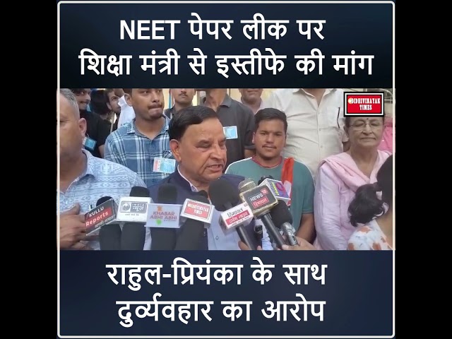 नीट पेपर पर लीक, शिक्षा मंत्री से इस्तीफे की मांग #breakingnews #himachalpradesh
