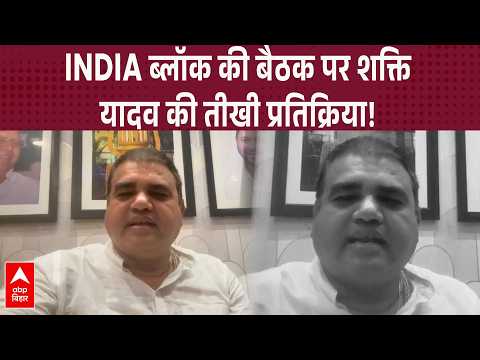 Shakti Yadav's sharp reaction to the INDIA bloc meeting: 'Consensus reached on holding elections ...