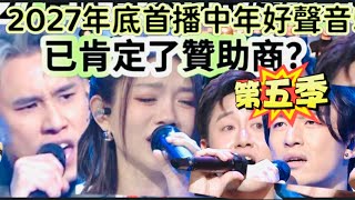中年好聲音4結束後第五季幾時開鑼？￼已公布贊助商海馬？￼第5季賽制與評審如何？聲夢傳奇評審黃敬佩老師分析#中年好聲音 #中年好聲音4 #許雲妮 #鄭家聲 