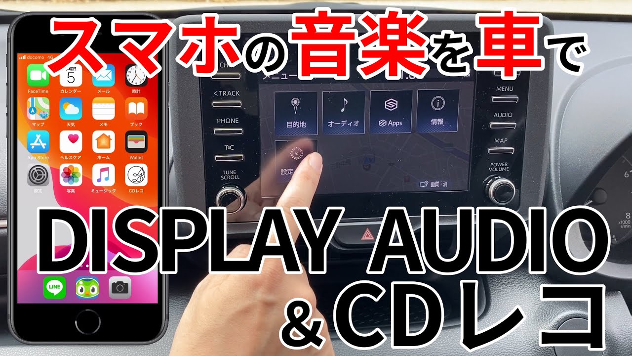 Display Audio 車でスマホの曲を楽しもう Cdレコミュージック 初期設定手順 Youtube