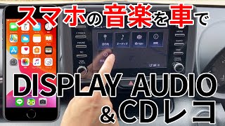 DISPLAY AUDIO　車でスマホの曲を楽しもう！　CDレコミュージック　初期設定手順