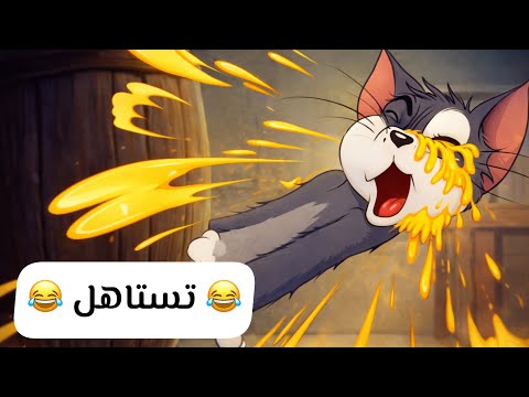 حرب بالبيض 😂😂💜 | توم وجيري بالعراقي