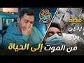 قصة مؤثرة من الحياة إلى الموت قصة يحيى حوى مع فيروس كورونا المقهى الصوتي مع خالد النجار