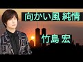 向かい風 純情/竹島宏(本人歌唱)チャンネル登録お願い致します。