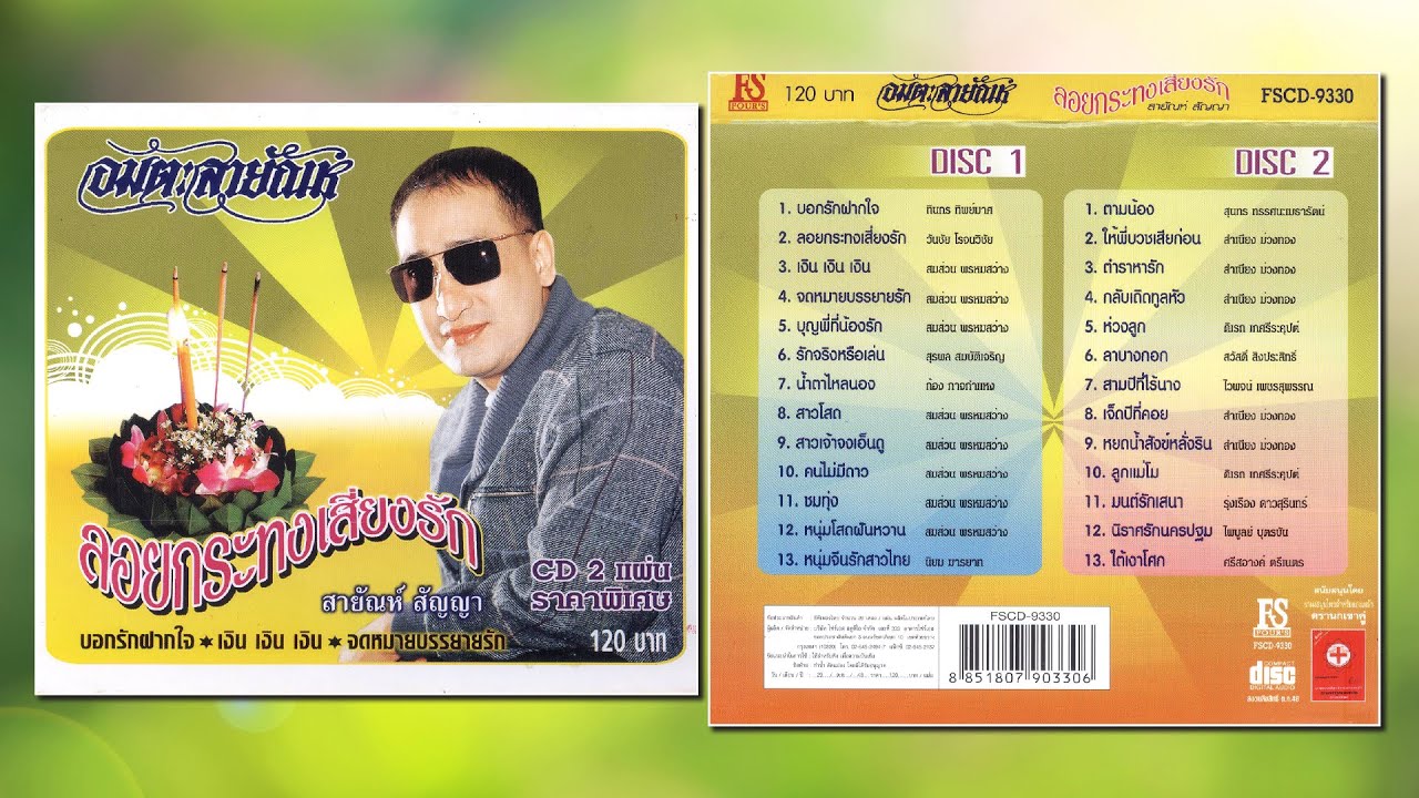 อมตะสายัณห์ ชุด ลอยกระทงเสี่ยงรัก [Official Playlist]