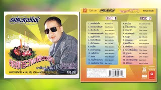 อมตะสายัณห์ ชุด ลอยกระทงเสี่ยงรัก [Official Playlist]