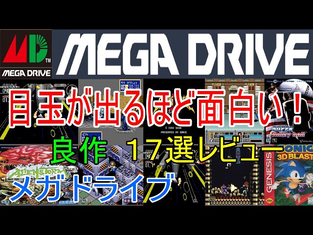 メガドライブ】目玉が出るほど面白い！良作17選レビュー【MD】 - YouTube