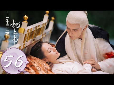 ENG SUB【三生三世枕上书 Eternal Love of Dream】EP56 超甜！一家三口整整齐齐