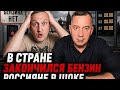 ПОЧЕМУ В РОССИИ НЕТ БЕНЗИНА