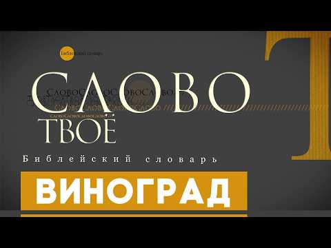 Библейский словарь: Виноград | Слово Твоё