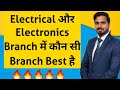 Electrical और Electronics Branch में कौन सी Branch Best है 🔥🔥🔥🔥🔥