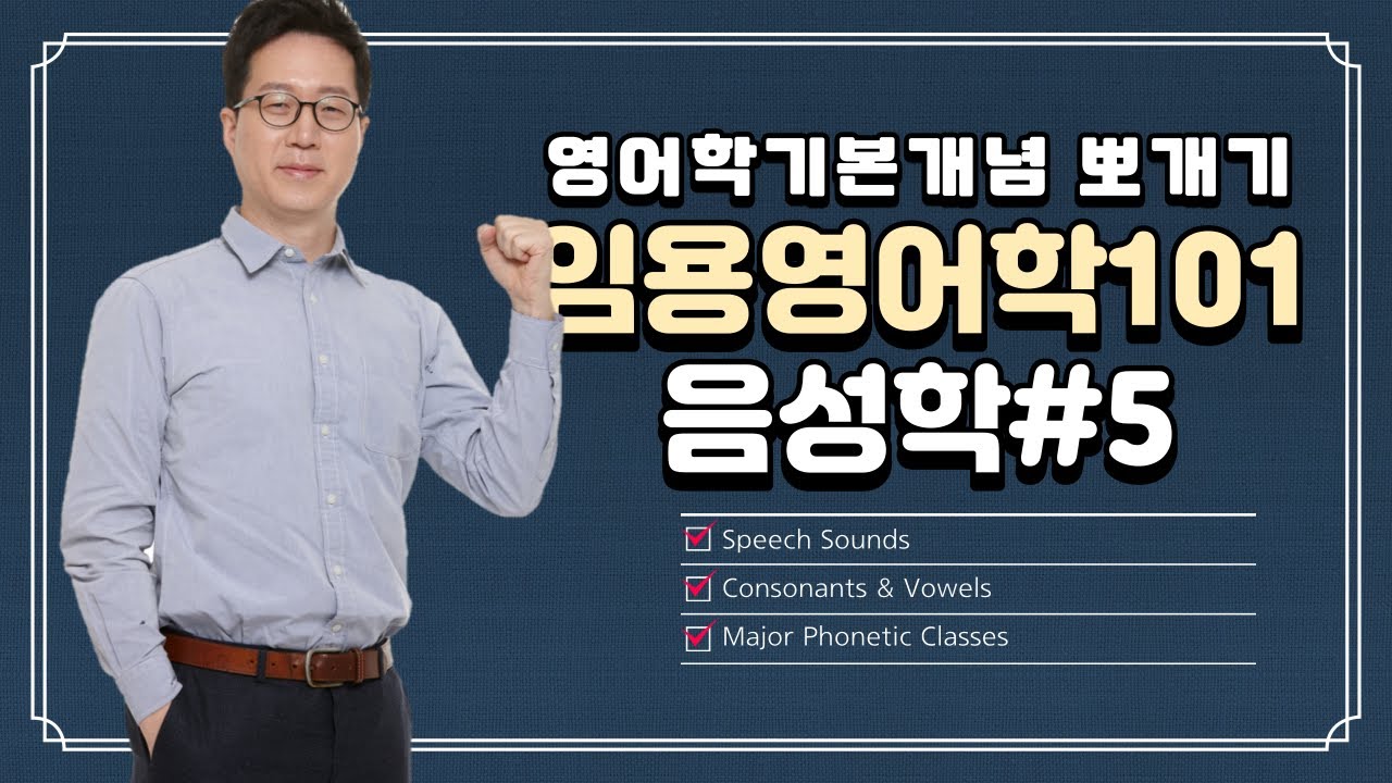 [영어학기본개념뽀개기]임용영어학101:음성학#5