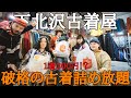 【チート級に激安】古着屋の店頭商品、値段気にせず詰め放題してみた【下北沢古着屋】