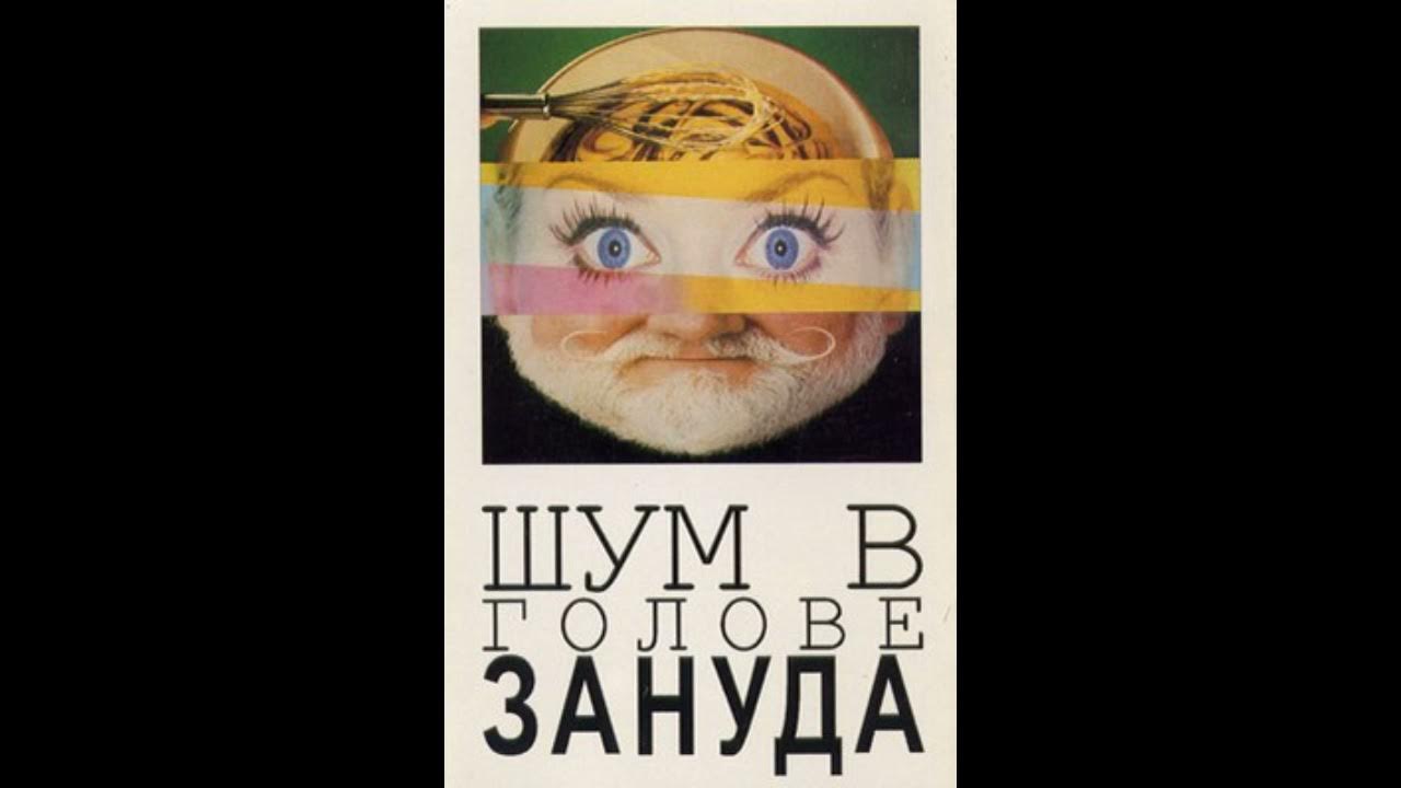 Песня в голове не бум бум. Шумит в голове. В голове шум шум в голове бум. В голове шум шум песня. Песня в голове бум бум в голове шум.