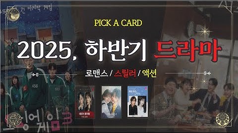 [2025년 하반기 예정드라마]  오징어 게임3부터 애마까지, 미친 라인업 총정리! #오징어게임3 #서초동#견우와선녀 #트리거 #마이유스#은중과 상연