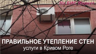 Правильное утепление стен снаружи пенопластом (Кривой Рог, На БИС Маркет)(, 2016-03-08T15:28:09.000Z)